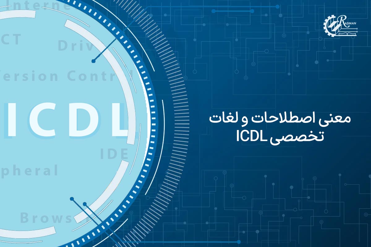 معنی اصطلاحات و لغات تخصصی ICDL